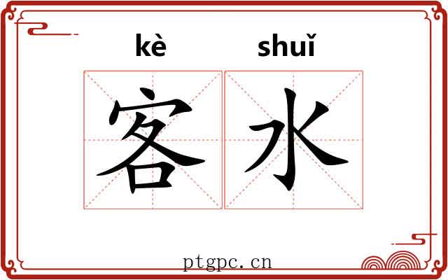 客水