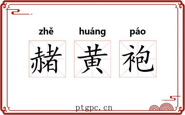 赭黄袍