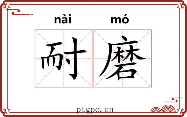 耐磨 耐磨