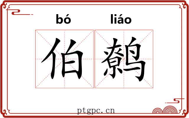 伯鹩