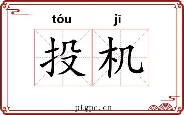 投机