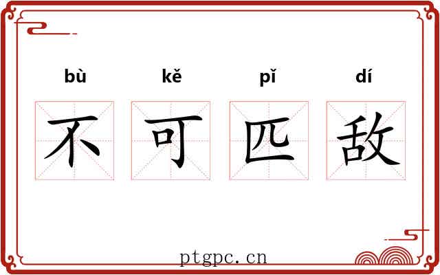 不可匹敌 不可匹敌