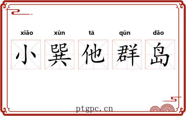 小巽他群岛 小巽他群岛