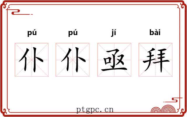 仆仆亟拜 仆仆亟拜
