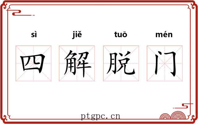 四解脱门