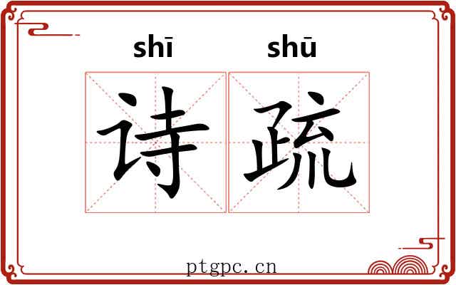 诗疏