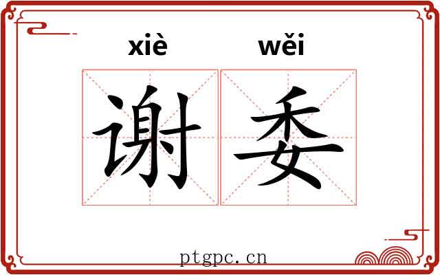 谢委