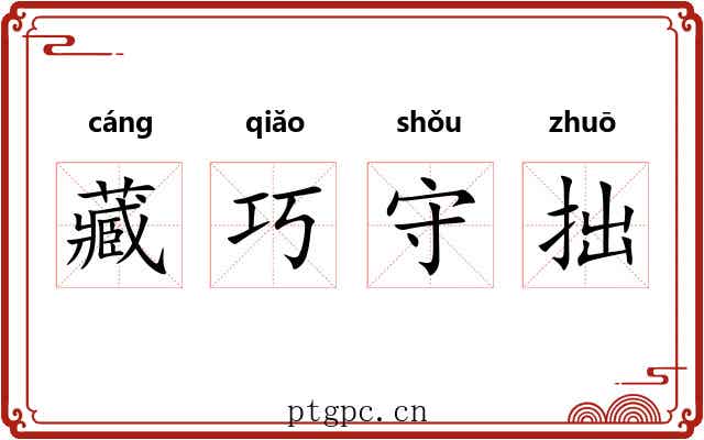 藏巧守拙