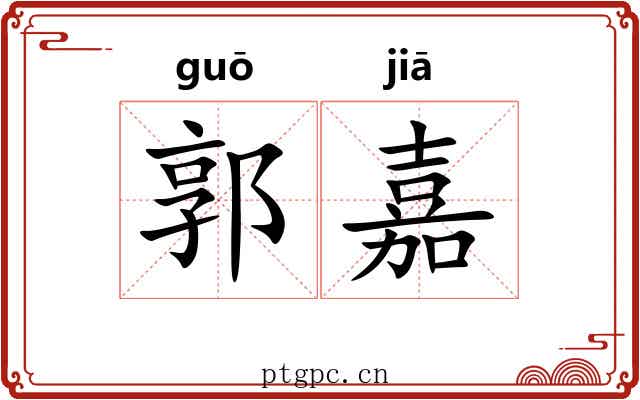 郭嘉