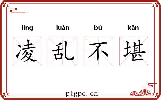 凌乱不堪