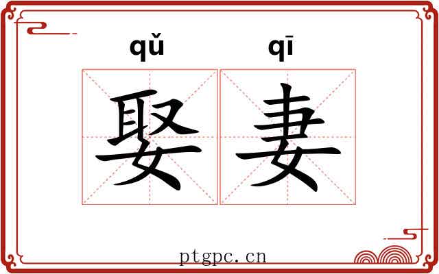 娶妻 娶妻