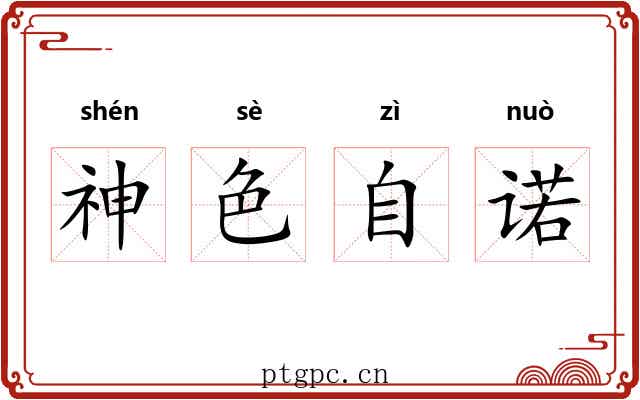 神色自诺