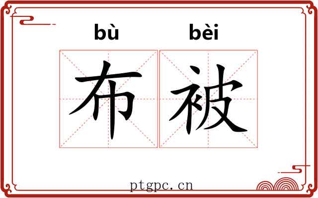 布被