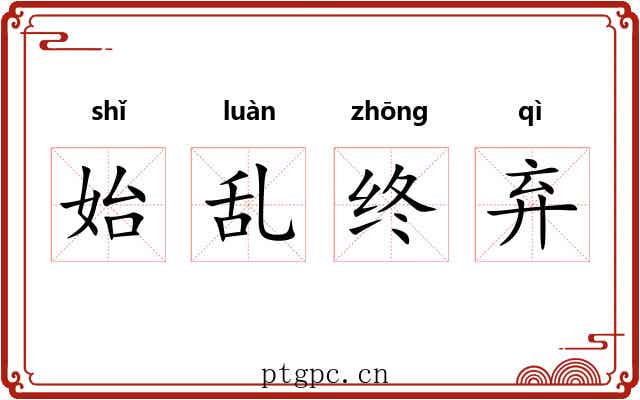 始乱终弃
