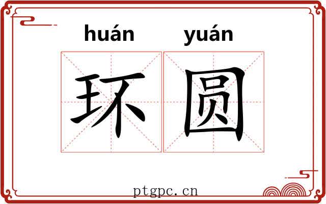 环圆