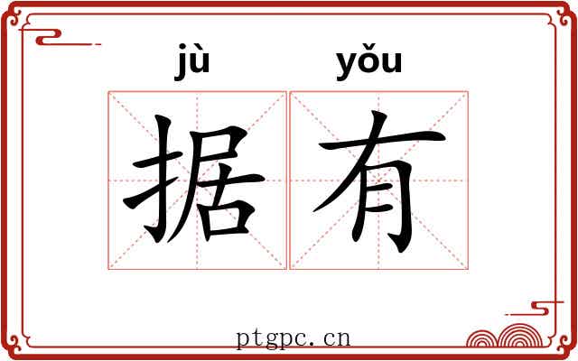 据有