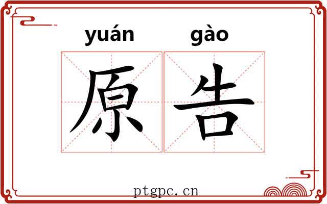 原告