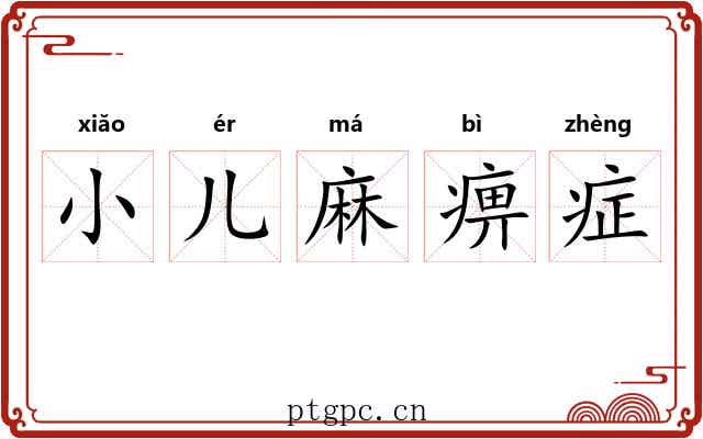 小儿麻痹症 小儿麻痹症