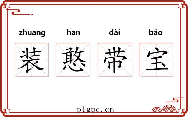 装憨带宝 装憨带宝