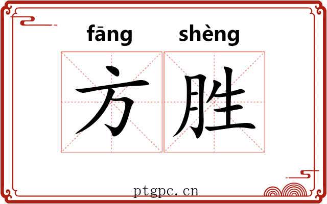 方胜
