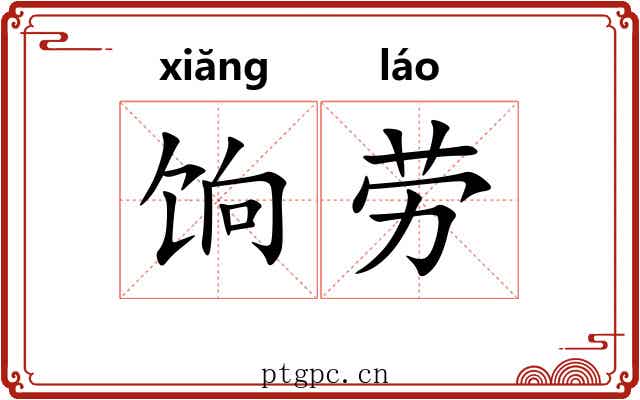 饷劳