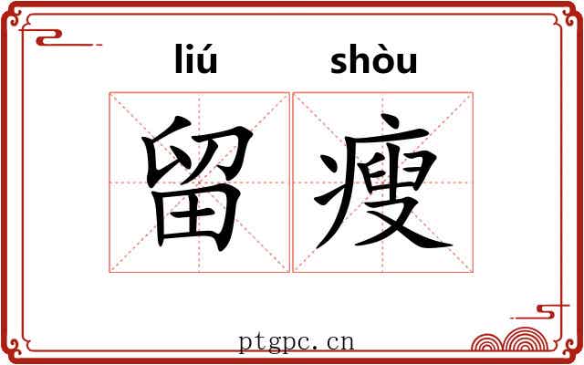 留瘦 留瘦