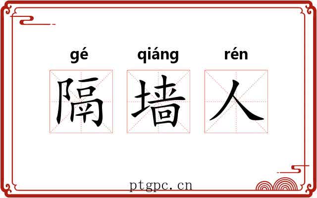 隔墙人