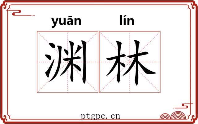 渊林