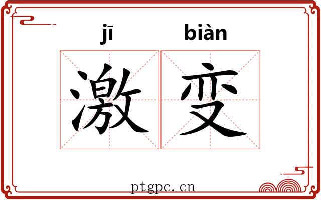 激变