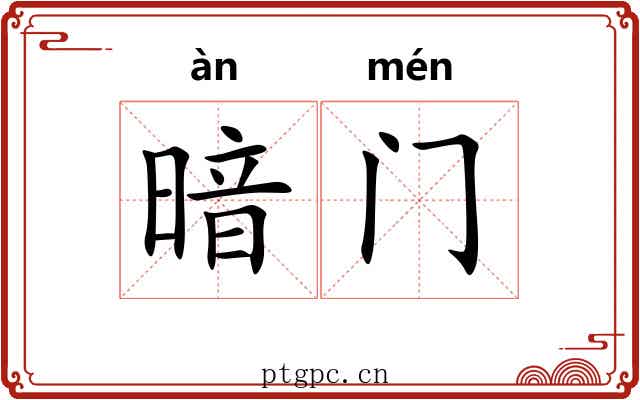 暗门