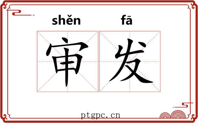 审发 审发