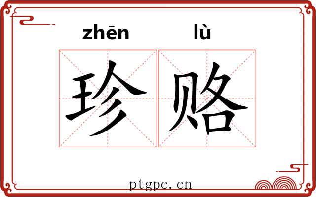 珍赂