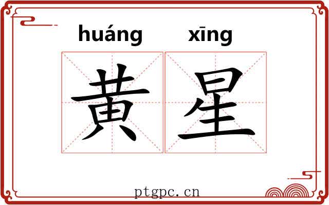黄星 黄星