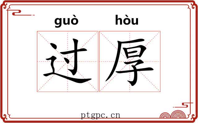 过厚