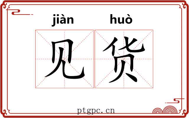 见货