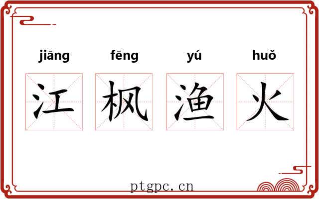 江枫渔火 江枫渔火