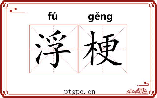 浮梗