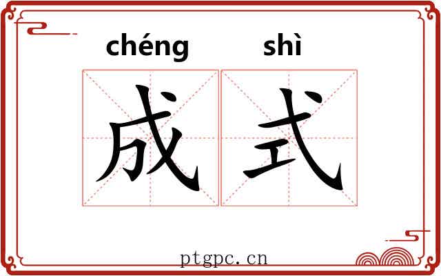 成式 成式