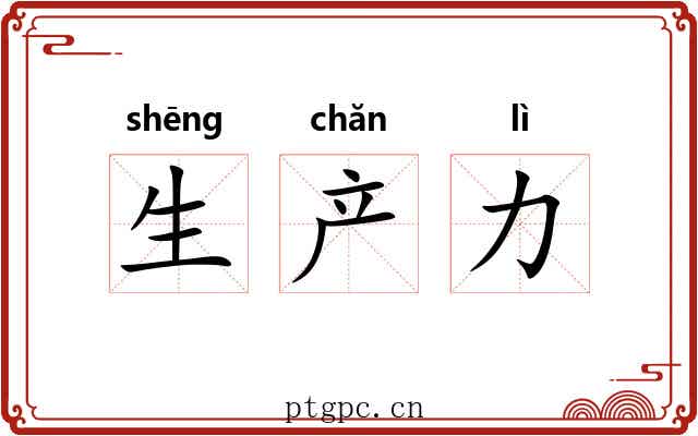 生产力 生产力