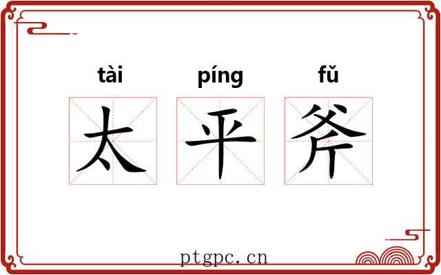 太平斧