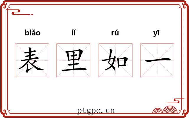 表里如一