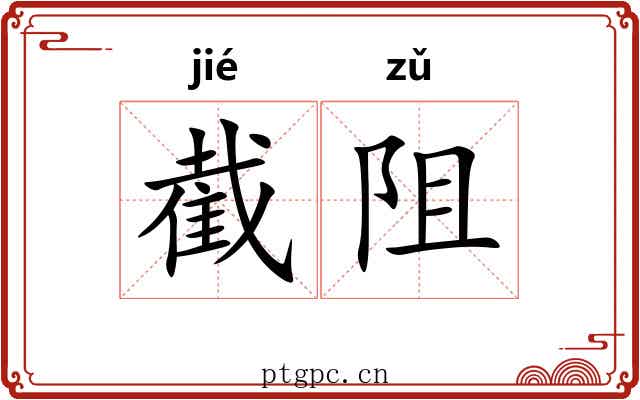 截阻