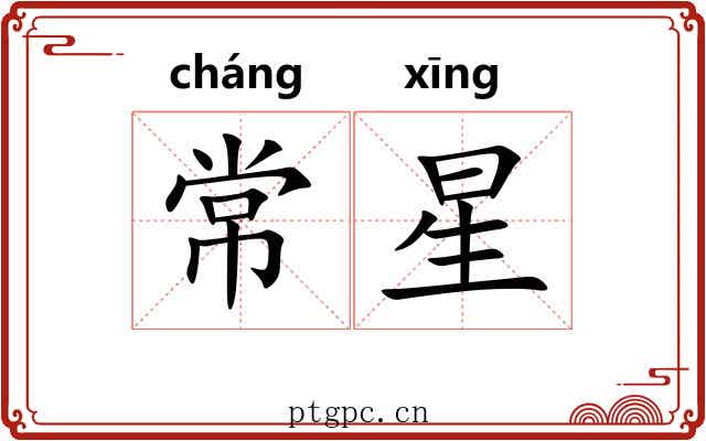 常星 常星
