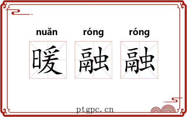 暖融融