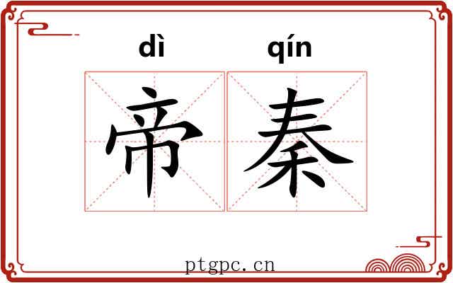 帝秦