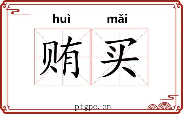 贿买