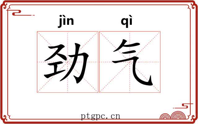 劲气