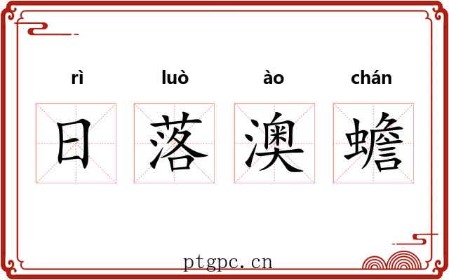 日落澳蟾