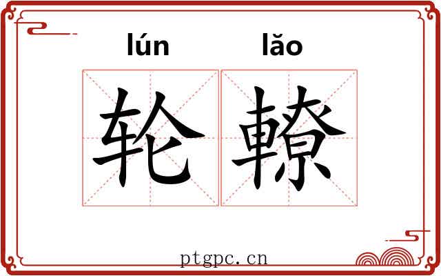 轮轑