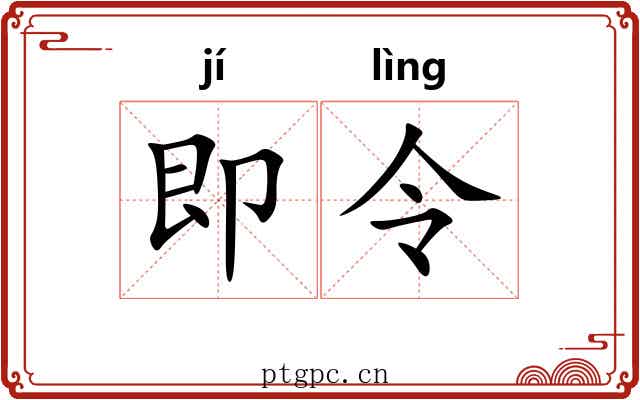 即令